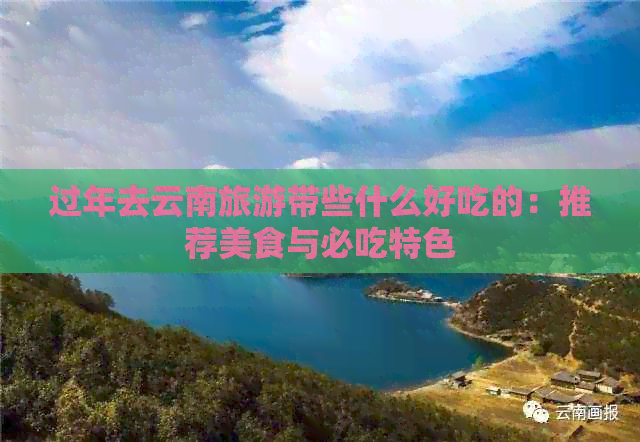 年去云南旅游带些什么好j9九游会网址是什么过(图4)